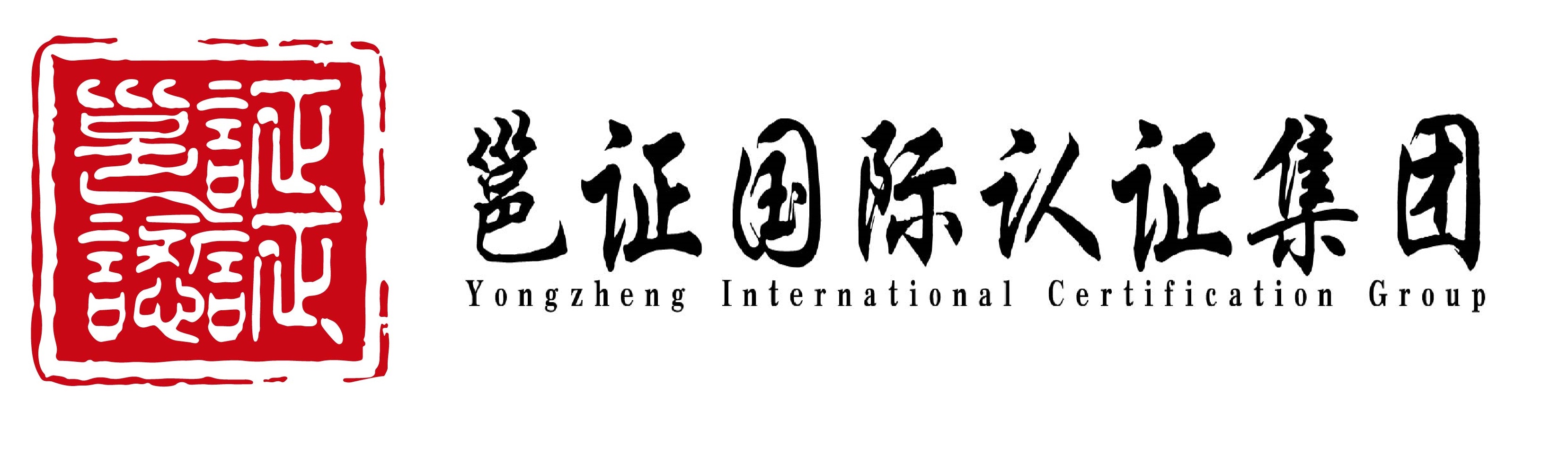 邕证国际认证集团有限公司